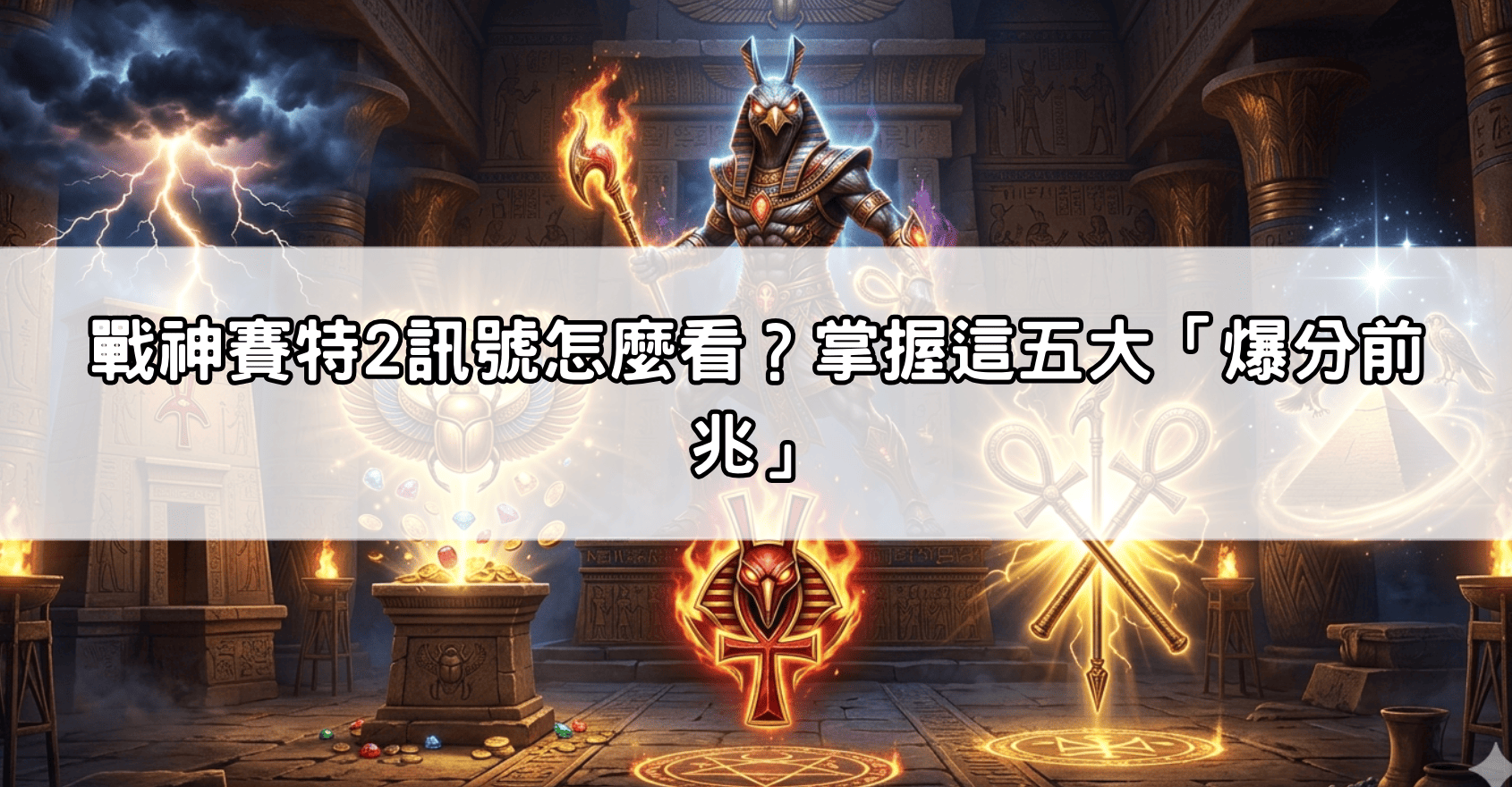 戰神賽特2訊號怎麼看？掌握這五大「爆分前兆」