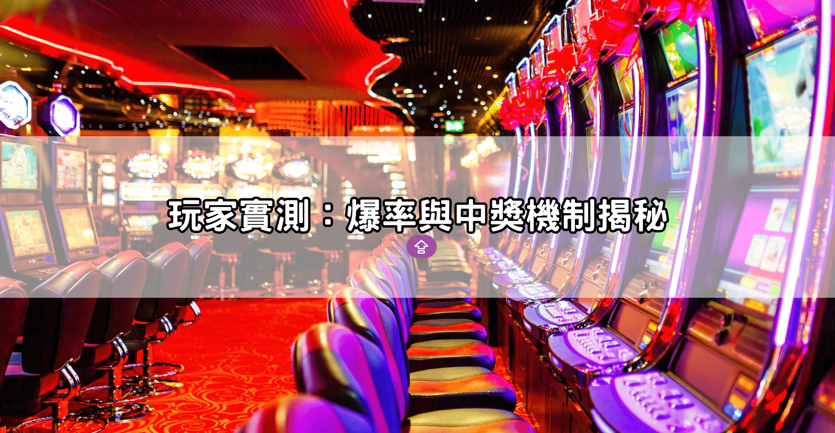  玩家實測：爆率與中獎機制揭秘