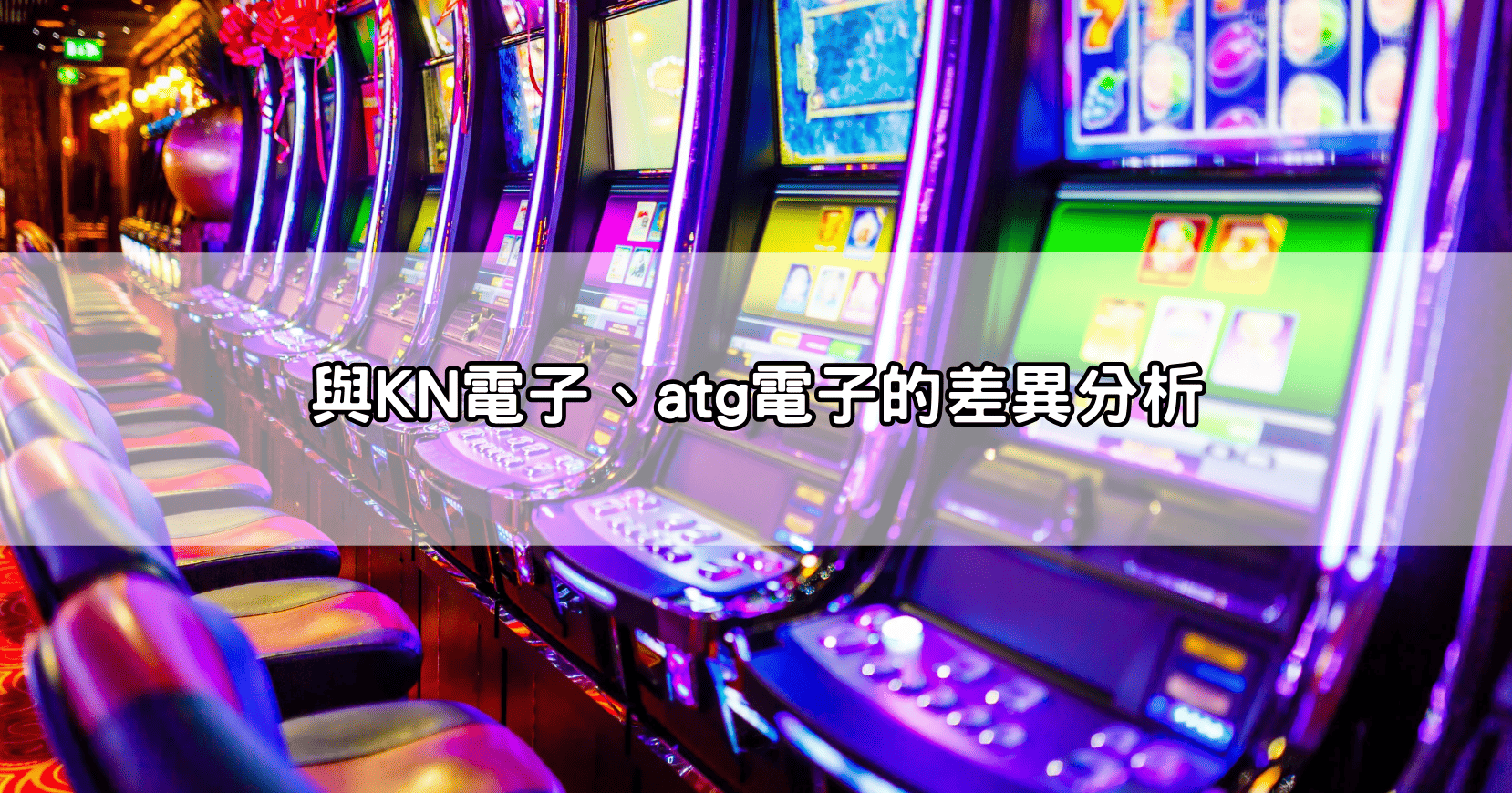 與KN電子、atg電子的差異分析
