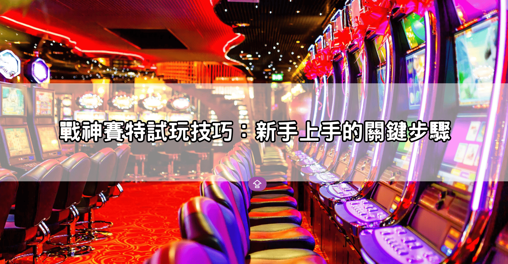戰神賽特試玩技巧：新手上手的關鍵步驟