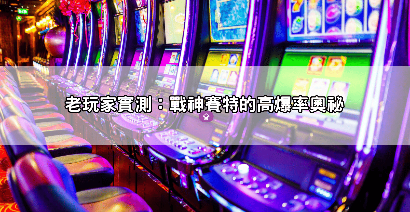 老玩家實測：戰神賽特的高爆率奧祕